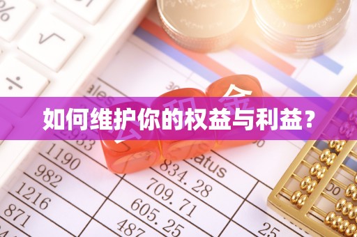 宛城如何维护你的权益与利益？