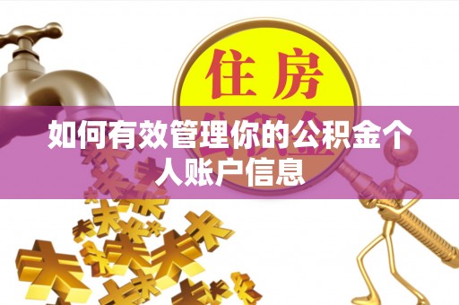 宛城如何有效管理你的公积金个人账户信息