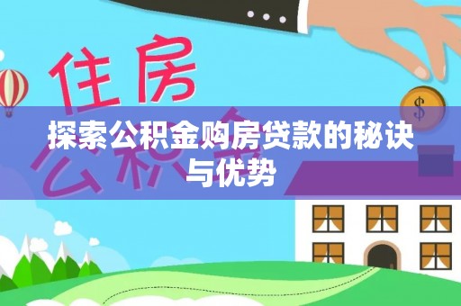 宛城探索公积金购房贷款的秘诀与优势