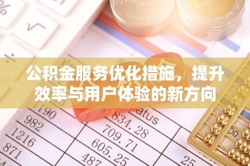 宛城公积金服务优化措施，提升效率与用户体验的新方向
