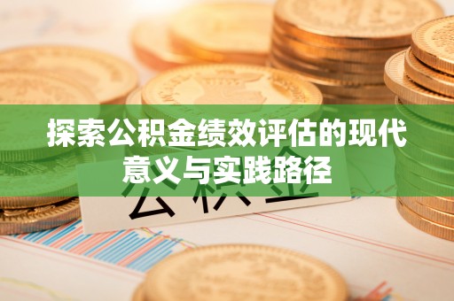 宛城探索公积金绩效评估的现代意义与实践路径