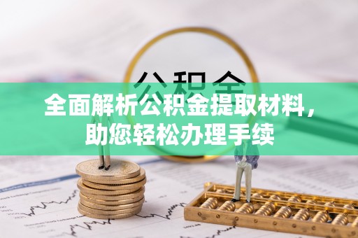 宛城全面解析公积金提取材料，助您轻松办理手续