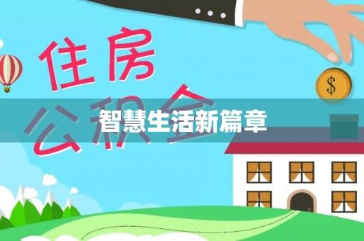 宛城智慧生活新篇章