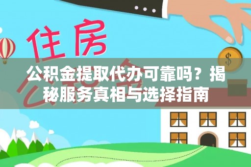 宛城公积金提取代办可靠吗？揭秘服务真相与选择指南