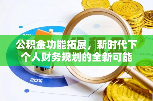 宛城公积金功能拓展，新时代下个人财务规划的全新可能