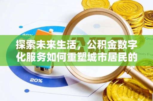 宛城探索未来生活，公积金数字化服务如何重塑城市居民的便利体验