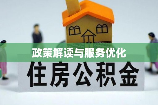 宛城政策解读与服务优化