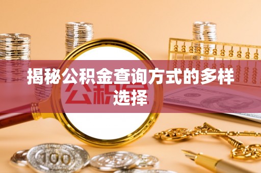 宛城揭秘公积金查询方式的多样选择