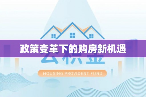 宛城政策变革下的购房新机遇