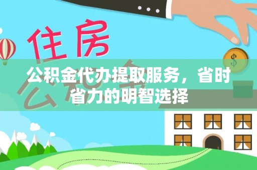 宛城公积金代办提取服务，省时省力的明智选择