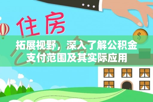 宛城拓展视野，深入了解公积金支付范围及其实际应用