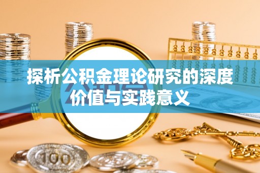 宛城探析公积金理论研究的深度价值与实践意义