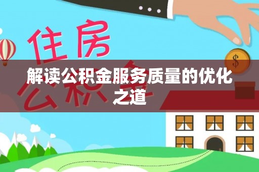 宛城解读公积金服务质量的优化之道