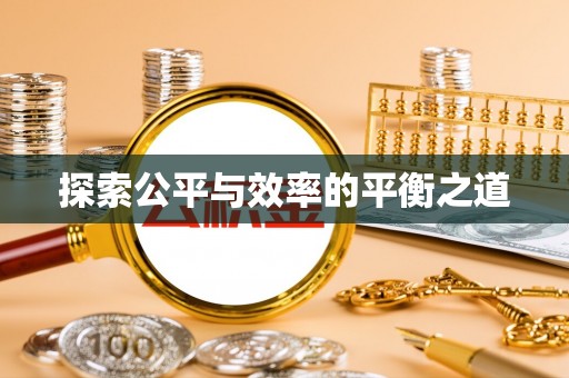 宛城探索公平与效率的平衡之道