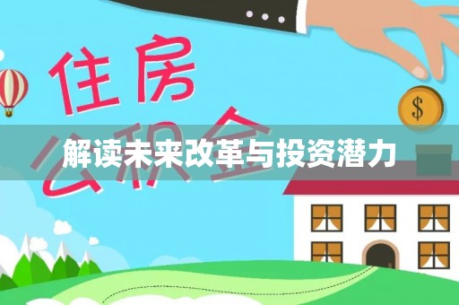 宛城解读未来改革与投资潜力