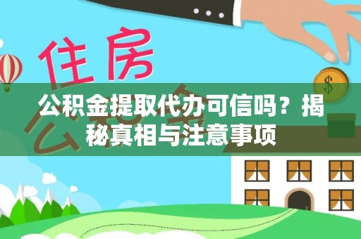 宛城公积金提取代办可信吗？揭秘真相与注意事项