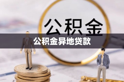 宛城公积金异地贷款