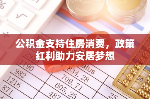 宛城公积金支持住房消费，政策红利助力安居梦想