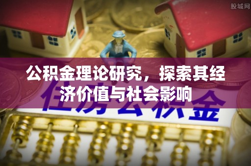 宛城公积金理论研究，探索其经济价值与社会影响