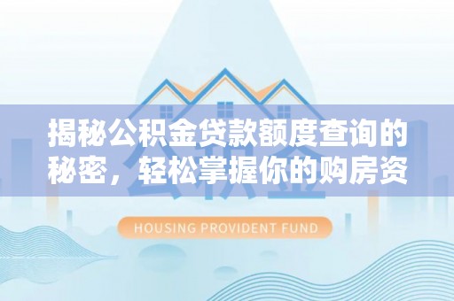 宛城揭秘公积金贷款额度查询的秘密，轻松掌握你的购房资金