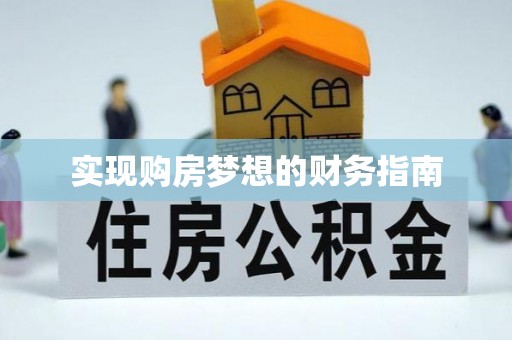 宛城实现购房梦想的财务指南