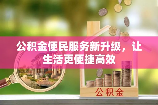 宛城公积金便民服务新升级，让生活更便捷高效