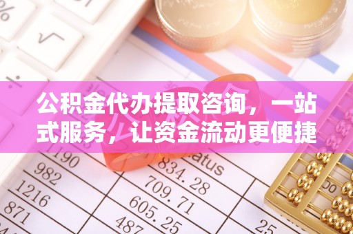 宛城公积金代办提取咨询，一站式服务，让资金流动更便捷