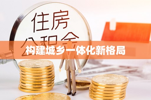 宛城构建城乡一体化新格局