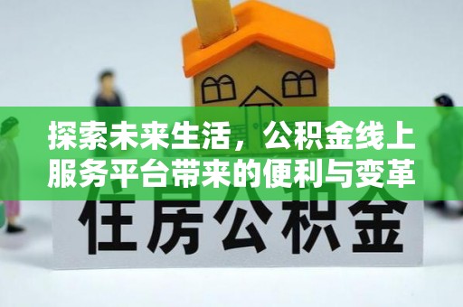 宛城探索未来生活，公积金线上服务平台带来的便利与变革