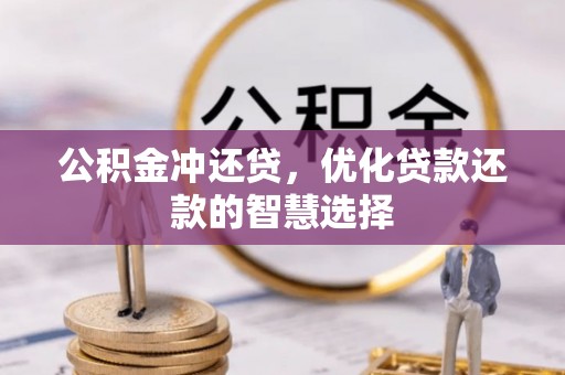 宛城公积金冲还贷，优化贷款还款的智慧选择