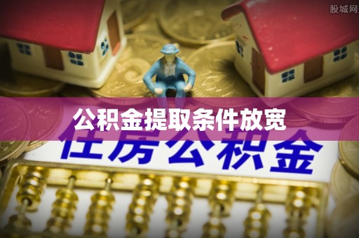 宛城公积金提取条件放宽