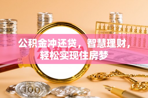宛城公积金冲还贷，智慧理财，轻松实现住房梦