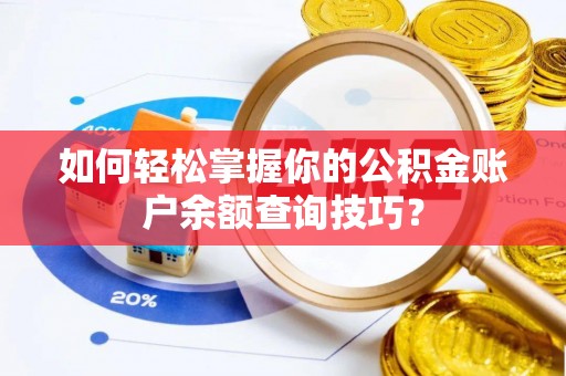 宛城如何轻松掌握你的公积金账户余额查询技巧？