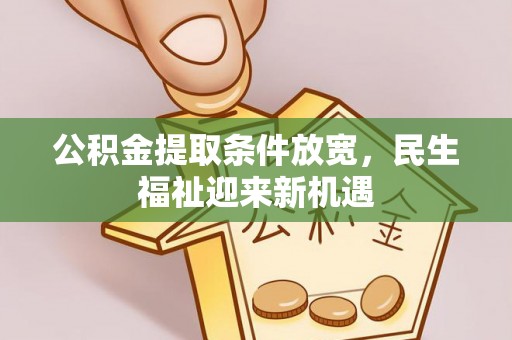 宛城公积金提取条件放宽，民生福祉迎来新机遇