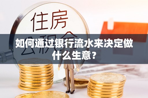 宛城如何通过银行流水来决定做什么生意？