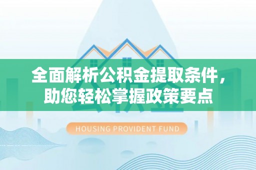 宛城全面解析公积金提取条件，助您轻松掌握政策要点
