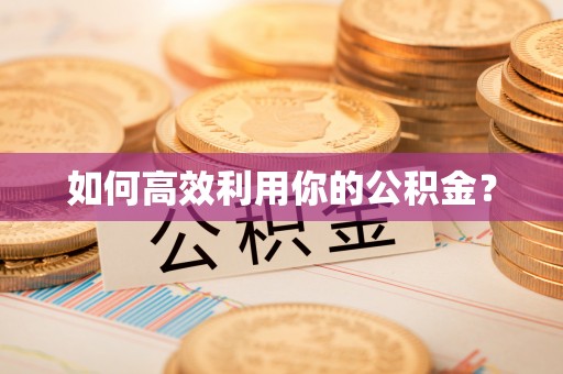 宛城如何高效利用你的公积金？