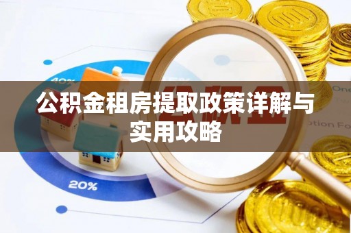 宛城公积金租房提取政策详解与实用攻略