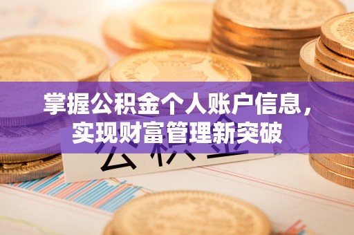 宛城掌握公积金个人账户信息，实现财富管理新突破