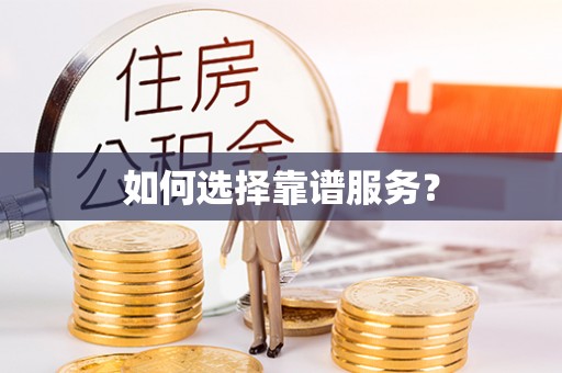 宛城如何选择靠谱服务？