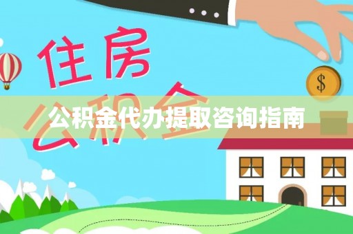 宛城公积金代办提取咨询指南