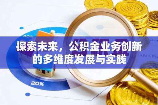 宛城探索未来，公积金业务创新的多维度发展与实践