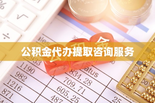 宛城公积金代办提取咨询服务
