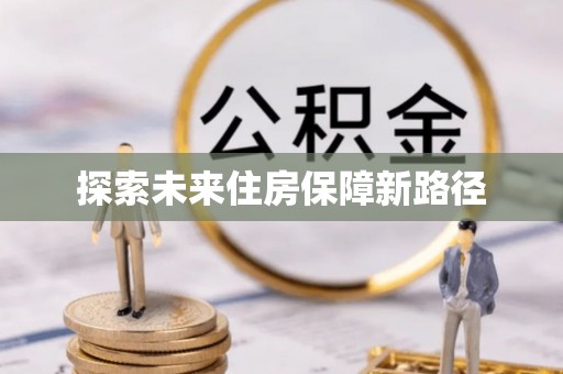 宛城探索未来住房保障新路径