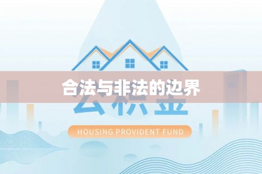 宛城合法与非法的边界