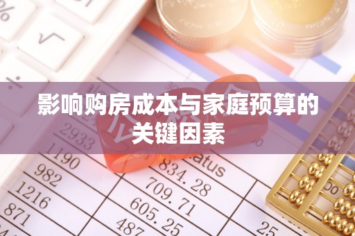 宛城影响购房成本与家庭预算的关键因素