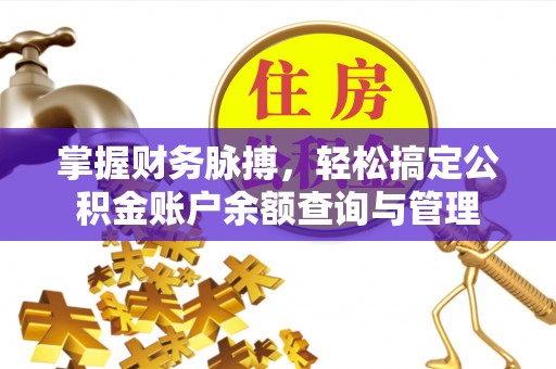 宛城掌握财务脉搏，轻松搞定公积金账户余额查询与管理