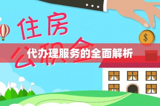 宛城代办理服务的全面解析