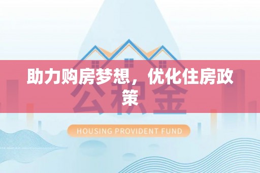 宛城助力购房梦想，优化住房政策