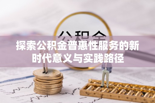 宛城探索公积金普惠性服务的新时代意义与实践路径